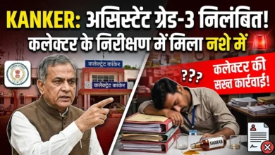 Kanker Assistant Grade 3 Suspension : कलेक्टर के निरीक्षण में शराब के नशे में मिला कर्मचारी, निलंबित