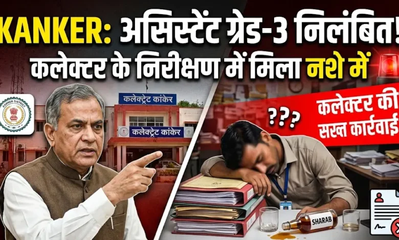 Kanker Assistant Grade 3 Suspension : कलेक्टर के निरीक्षण में शराब के नशे में मिला कर्मचारी, निलंबित