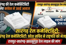 Raipur-Sarangarh-Jharsuguda Rail Line : सारंगढ़ की रेल कनेक्टिविटी के लिए कांग्रेस ने उठाई आवाज, प्रदेश सचिव ने राष्ट्रपति को भेजा पत्र