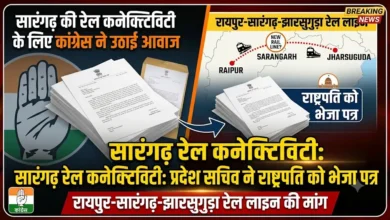 Raipur-Sarangarh-Jharsuguda Rail Line : सारंगढ़ की रेल कनेक्टिविटी के लिए कांग्रेस ने उठाई आवाज, प्रदेश सचिव ने राष्ट्रपति को भेजा पत्र