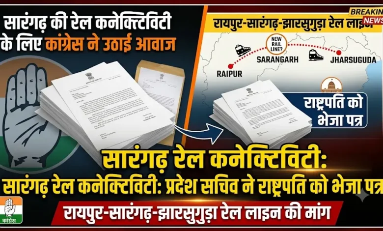 Raipur-Sarangarh-Jharsuguda Rail Line : सारंगढ़ की रेल कनेक्टिविटी के लिए कांग्रेस ने उठाई आवाज, प्रदेश सचिव ने राष्ट्रपति को भेजा पत्र