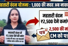 Mahatari Vandan Yojana : 1,000 की मदद अब नाकाफी, महतारी वंदन में 2,500 देने की मांग, कांग्रेस प्रदेश सचिव ने CM को लिखा पत्र