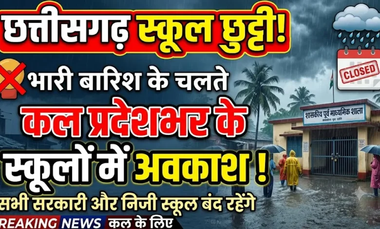 Chhattisgarh School Holiday : भारी बारिश के चलते कल प्रदेशभर के स्कूलों में अवकाश, सीएम साय ने दिए निर्देश