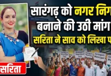 Sarangarh Municipal Corporation Demand : सारंगढ़ को नगर निगम बनाने की उठी मांग, सरिता ने साव को लिखा पत्र