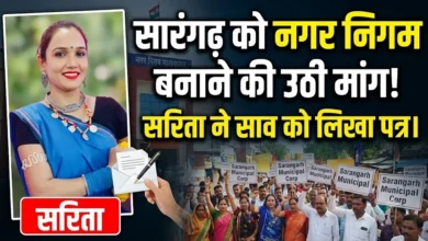 Sarangarh Municipal Corporation Demand : सारंगढ़ को नगर निगम बनाने की उठी मांग, सरिता ने साव को लिखा पत्र