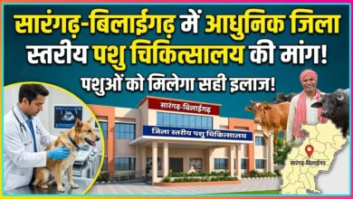 Sarangarh Veterinary Hospital Demand : सारंगढ़-बिलाईगढ़ में आधुनिक जिला स्तरीय पशु चिकित्सालय की मांग