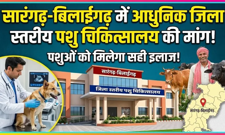Sarangarh Veterinary Hospital Demand : सारंगढ़-बिलाईगढ़ में आधुनिक जिला स्तरीय पशु चिकित्सालय की मांग