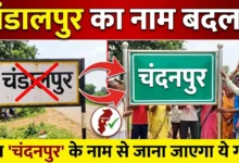 Chandalpur Name Change : छत्तीसगढ़ के इस गांव का बदला नाम, अब चंडालपुर नहीं चंदनपुर के नाम से जाना जाएगा