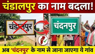 Chandalpur Name Change : छत्तीसगढ़ के इस गांव का बदला नाम, अब चंडालपुर नहीं चंदनपुर के नाम से जाना जाएगा