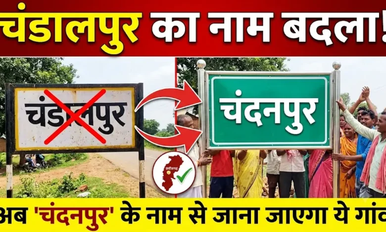 Chandalpur Name Change : छत्तीसगढ़ के इस गांव का बदला नाम, अब चंडालपुर नहीं चंदनपुर के नाम से जाना जाएगा