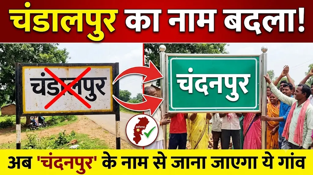 Chandalpur Name Change : छत्तीसगढ़ के इस गांव का बदला नाम, अब चंडालपुर नहीं चंदनपुर के नाम से जाना जाएगा