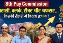 8th Pay Commission : 8वें वेतन आयोग में चपरासी की 46 हजार, टीचर की 91 हजार और अफसर की 1.44 लाख होगी सैलरी