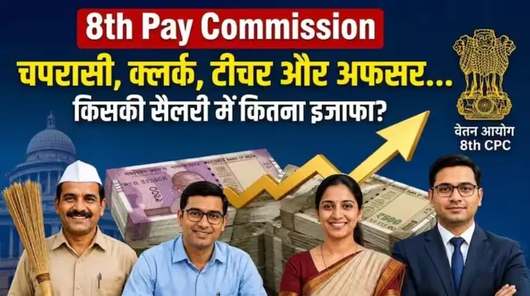 8th Pay Commission : 8वें वेतन आयोग में चपरासी की 46 हजार, टीचर की 91 हजार और अफसर की 1.44 लाख होगी सैलरी