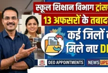 School Education Department Transfer : स्कूल शिक्षा विभाग में 13 अफसरों के तबादले, कई जिलों को मिले नए DEO