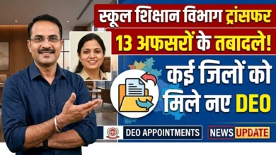 School Education Department Transfer : स्कूल शिक्षा विभाग में 13 अफसरों के तबादले, कई जिलों को मिले नए DEO