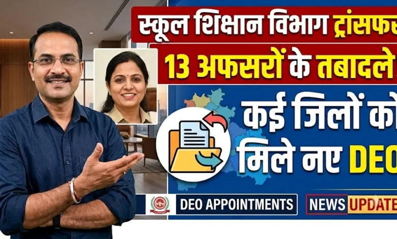School Education Department Transfer : स्कूल शिक्षा विभाग में 13 अफसरों के तबादले, कई जिलों को मिले नए DEO