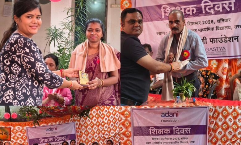 Adani Foundation Teacher Award : शिक्षक दिवस पर 24 शिक्षकों का सम्मान, नवाचारी शिक्षण को अदाणी फाउंडेशन ने दी नई पहचान