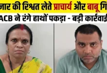 Bribe Arrest : 10 हजार रुपये की रिश्वत लेते प्राचार्य और बाबू गिरफ्तार, एसीबी ने रंगे हाथ पकड़ा