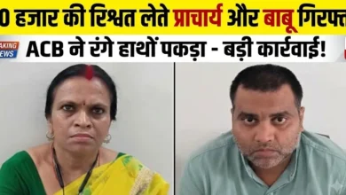 Bribe Arrest : 10 हजार रुपये की रिश्वत लेते प्राचार्य और बाबू गिरफ्तार, एसीबी ने रंगे हाथ पकड़ा