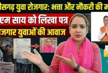 Chhattisgarh Youth Employment : शिक्षित बेरोजगार युवाओं को भत्ता और रोजगार की मांग, सीएम साय को पत्र