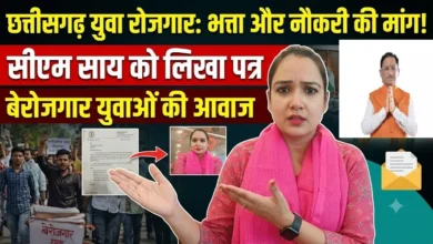 Chhattisgarh Youth Employment : शिक्षित बेरोजगार युवाओं को भत्ता और रोजगार की मांग, सीएम साय को पत्र