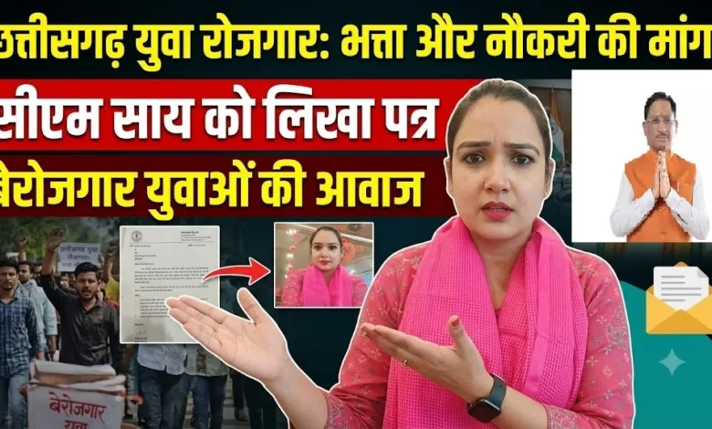 Chhattisgarh Youth Employment : शिक्षित बेरोजगार युवाओं को भत्ता और रोजगार की मांग, सीएम साय को पत्र