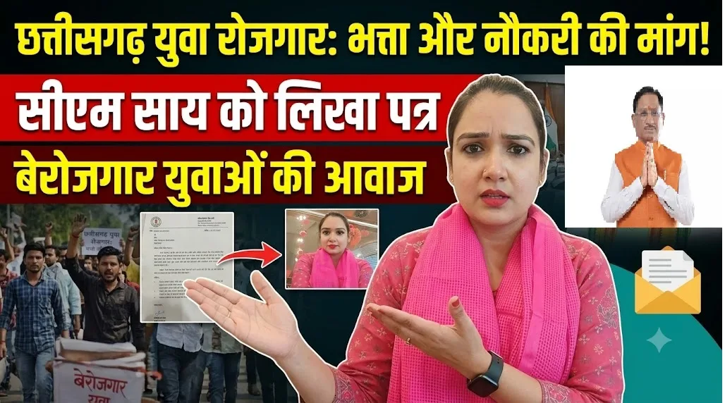 Chhattisgarh Youth Employment : शिक्षित बेरोजगार युवाओं को भत्ता और रोजगार की मांग, सीएम साय को पत्र
