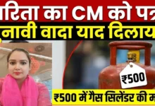 Sarita Malhotra Gas Cylinder : चुनावी वादा याद दिलाकर सरिता मल्होत्रा ने CM को लिखा पत्र, 500 रुपये में गैस सिलेंडर की मांग