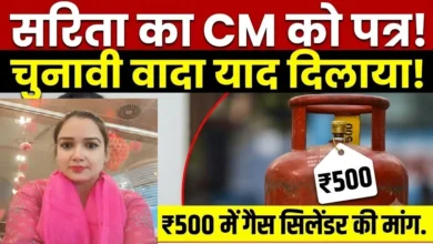 Sarita Malhotra Gas Cylinder : चुनावी वादा याद दिलाकर सरिता मल्होत्रा ने CM को लिखा पत्र, 500 रुपये में गैस सिलेंडर की मांग