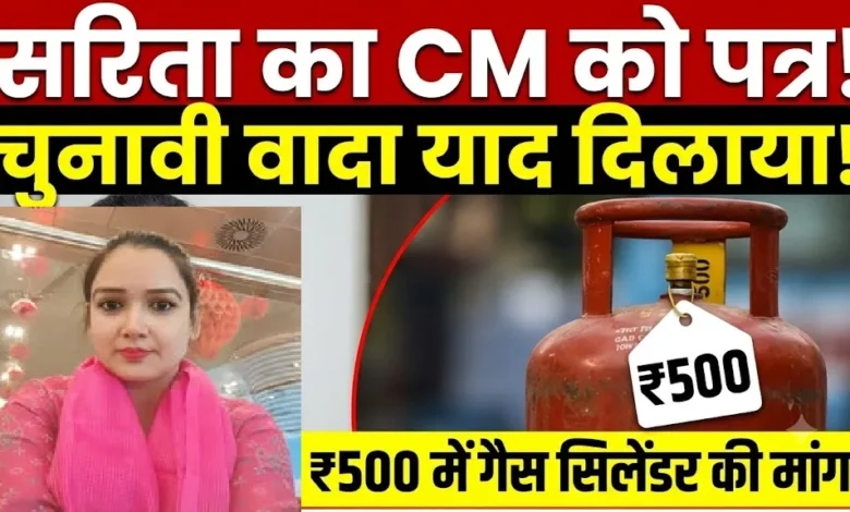 Sarita Malhotra Gas Cylinder : चुनावी वादा याद दिलाकर सरिता मल्होत्रा ने CM को लिखा पत्र, 500 रुपये में गैस सिलेंडर की मांग