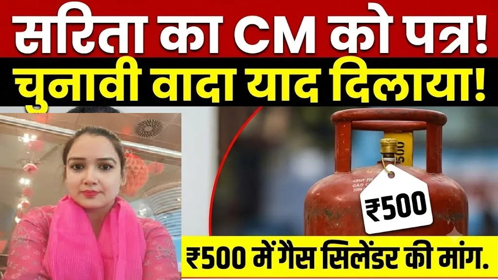 Sarita Malhotra Gas Cylinder : चुनावी वादा याद दिलाकर सरिता मल्होत्रा ने CM को लिखा पत्र, 500 रुपये में गैस सिलेंडर की मांग