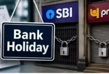 Bank Holiday 11 September : कल से लगातार 3 दिन बंद रहेंगे बैंक, जानिए अपने शहर का हाल