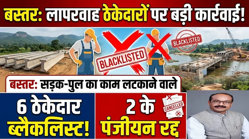 Contractor Blacklist Bastar : सड़क-पुल का काम लटकाने वाले 6 ठेकेदार ब्लैकलिस्ट, 2 के पंजीयन रद