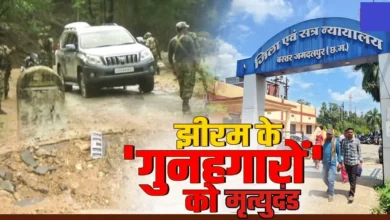 Jheeram Naxalite Attack Case : झीरम कांड के 10 दोषी माओवादियों को फांसी की सजा