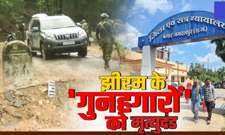 Jheeram Naxalite Attack Case : झीरम कांड के 10 दोषी माओवादियों को फांसी की सजा