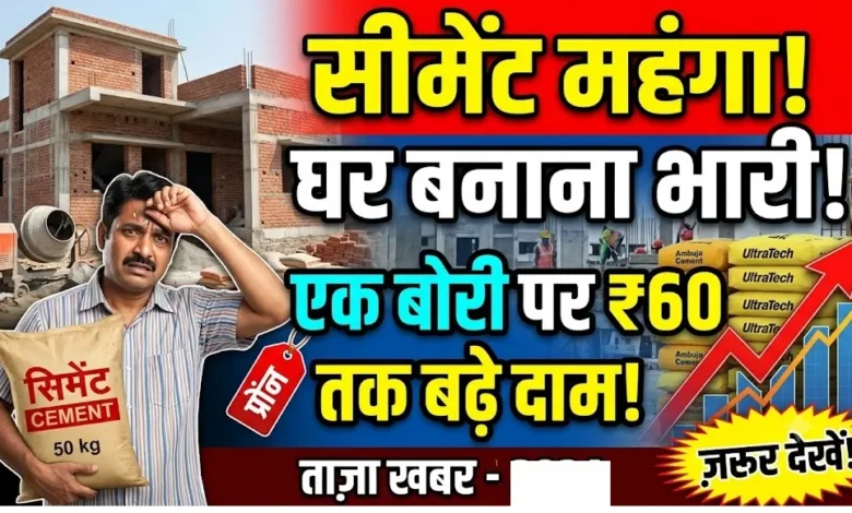Cement Price Hike : सीमेंट महंगा, घर बनाना पड़ेगा भारी; एक बोरी पर 60 रुपये तक बढ़े दाम