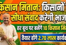 Kisan Mitan : किसानों से सीधा संवाद करेगी भाजपा, हर बूथ पर बनेंगे 10 किसान मितान; तैयार होंगे 2.70 लाख कार्यकर्ता