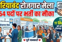 Gariaband Rojgar Mela : 354 पदों पर भर्ती का मौका, 11 सितंबर को लगेगा रोजगार