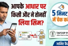TAFCOP Portal : आपके आधार पर किसी और ने तो नहीं लिया सिम? 5 मिनट में ऐसे करें चेक