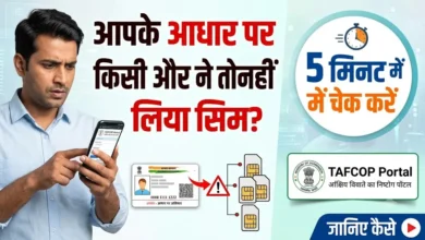 TAFCOP Portal : आपके आधार पर किसी और ने तो नहीं लिया सिम? 5 मिनट में ऐसे करें चेक