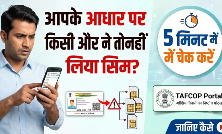 TAFCOP Portal : आपके आधार पर किसी और ने तो नहीं लिया सिम? 5 मिनट में ऐसे करें चेक