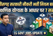 Chhattisgarh Government Jobs Rules : सरकारी नौकरी की भर्ती के नियम बदले, शैक्षणिक योग्यता के आधार पर सात समूहों में बांटे पद