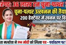 Sarangarh Limestone Mining : 200 हेक्टेयर में 36 लाख टन चूना-पत्थर उत्खनन की तैयारी, सरिता मल्होत्रा ने पीएम मोदी को लिखा पत्र
