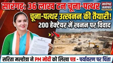 Sarangarh Limestone Mining : 200 हेक्टेयर में 36 लाख टन चूना-पत्थर उत्खनन की तैयारी, सरिता मल्होत्रा ने पीएम मोदी को लिखा पत्र