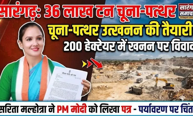 Sarangarh Limestone Mining : 200 हेक्टेयर में 36 लाख टन चूना-पत्थर उत्खनन की तैयारी, सरिता मल्होत्रा ने पीएम मोदी को लिखा पत्र