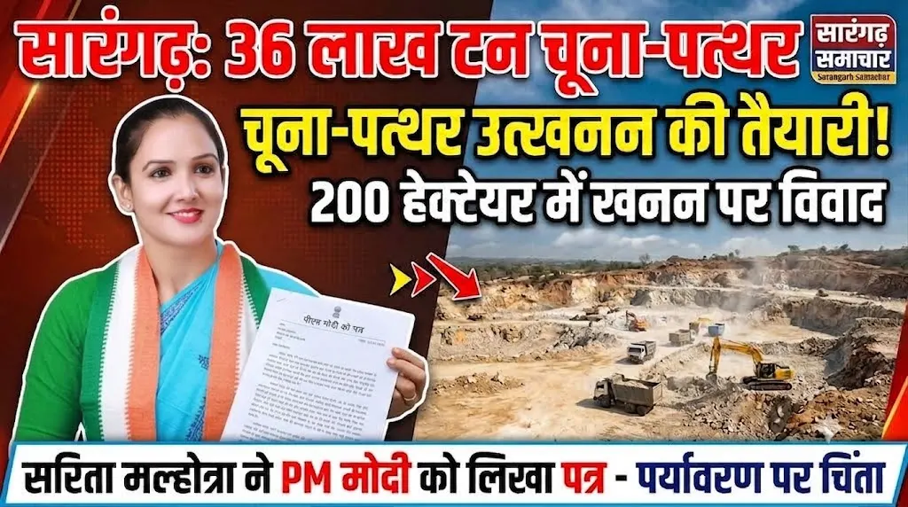 Sarangarh Limestone Mining : 200 हेक्टेयर में 36 लाख टन चूना-पत्थर उत्खनन की तैयारी, सरिता मल्होत्रा ने पीएम मोदी को लिखा पत्र