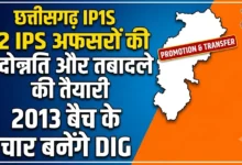 Chhattisgarh IPS Promotion : 12 आइपीएस अफसरों की पदोन्नति और तबादले की तैयारी, 2013 बैच के चार बनेंगे डीआइजी