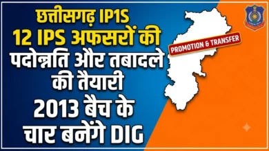 Chhattisgarh IPS Promotion : 12 आइपीएस अफसरों की पदोन्नति और तबादले की तैयारी, 2013 बैच के चार बनेंगे डीआइजी