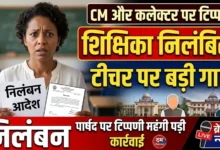 Teacher Suspended : मुख्यमंत्री और कलेक्टर पर टिप्पणी, शिक्षिका निलंबित
