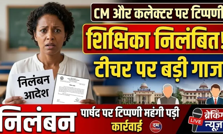 Teacher Suspended : मुख्यमंत्री और कलेक्टर पर टिप्पणी, शिक्षिका निलंबित